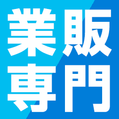 業販専門 インクジェット出力事業部